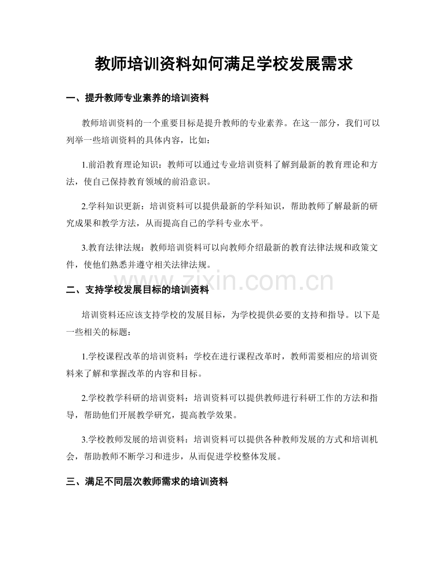 教师培训资料如何满足学校发展需求.docx_第1页