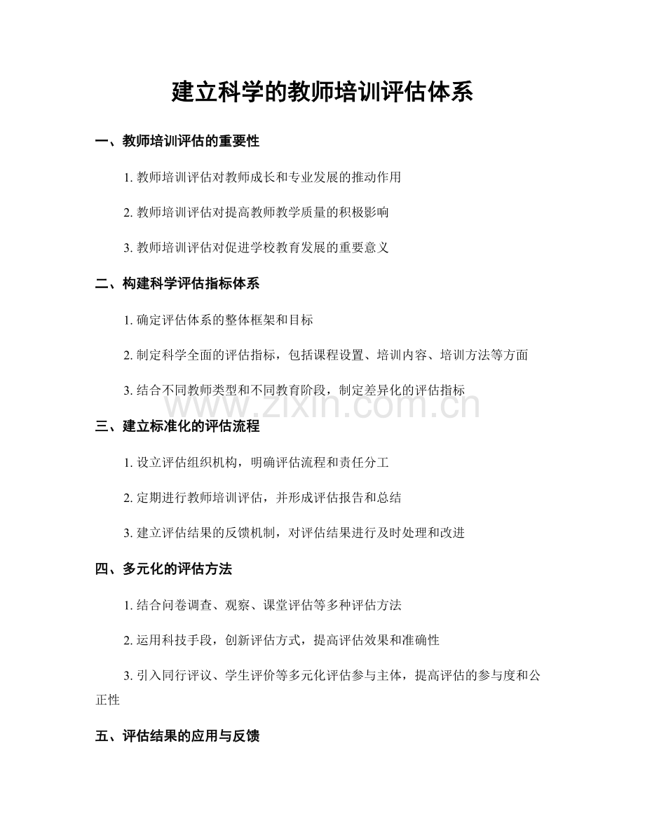 建立科学的教师培训评估体系.docx_第1页