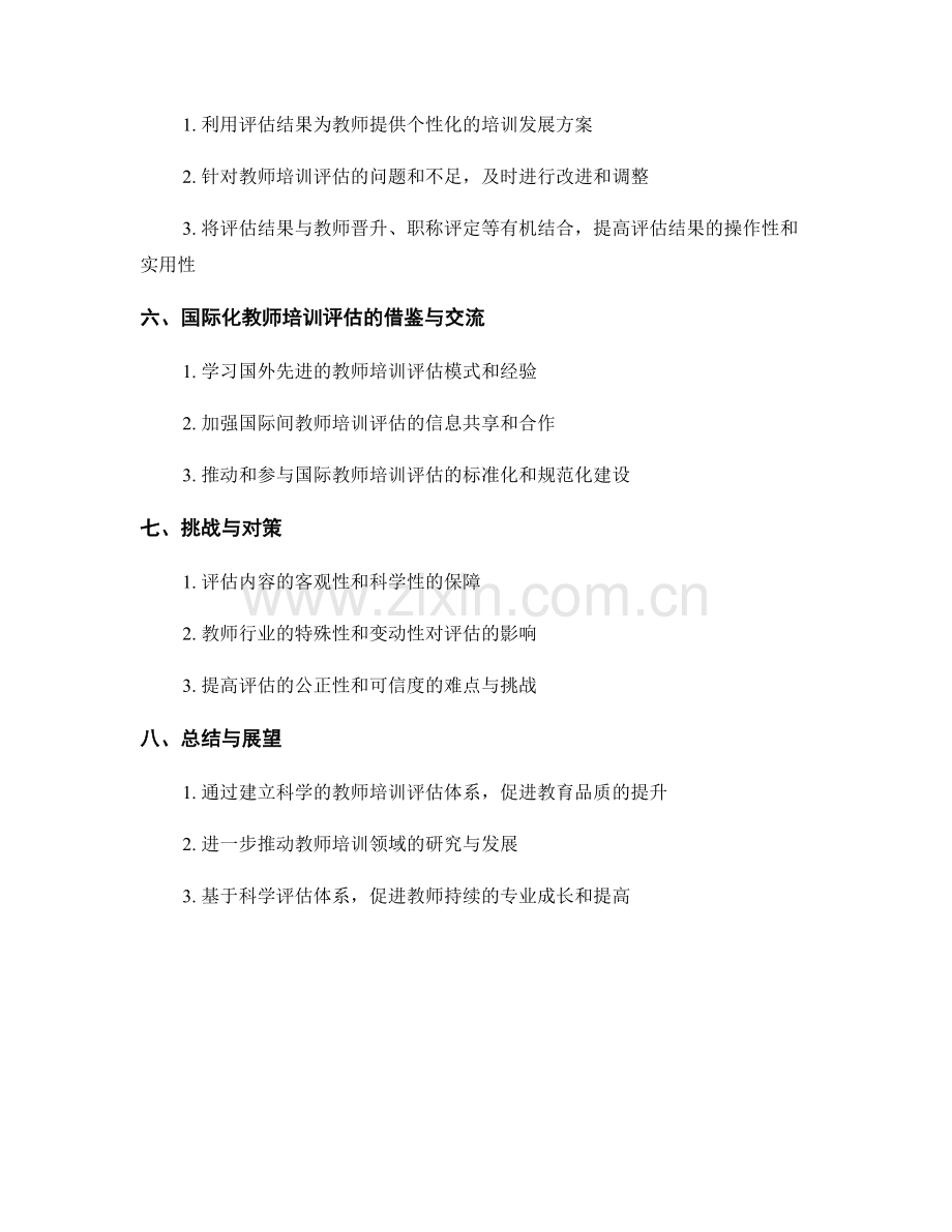 建立科学的教师培训评估体系.docx_第2页