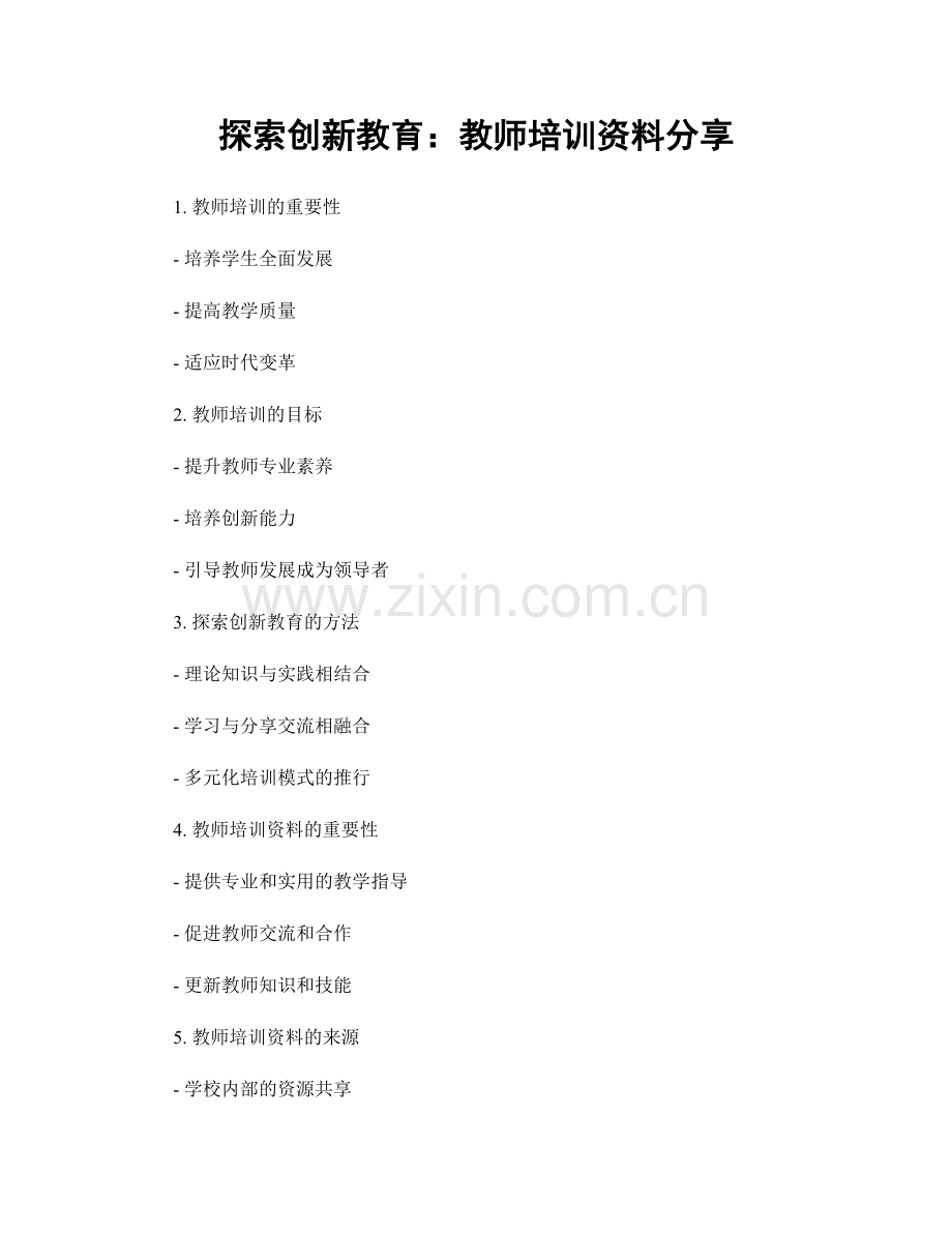 探索创新教育：教师培训资料分享.docx_第1页