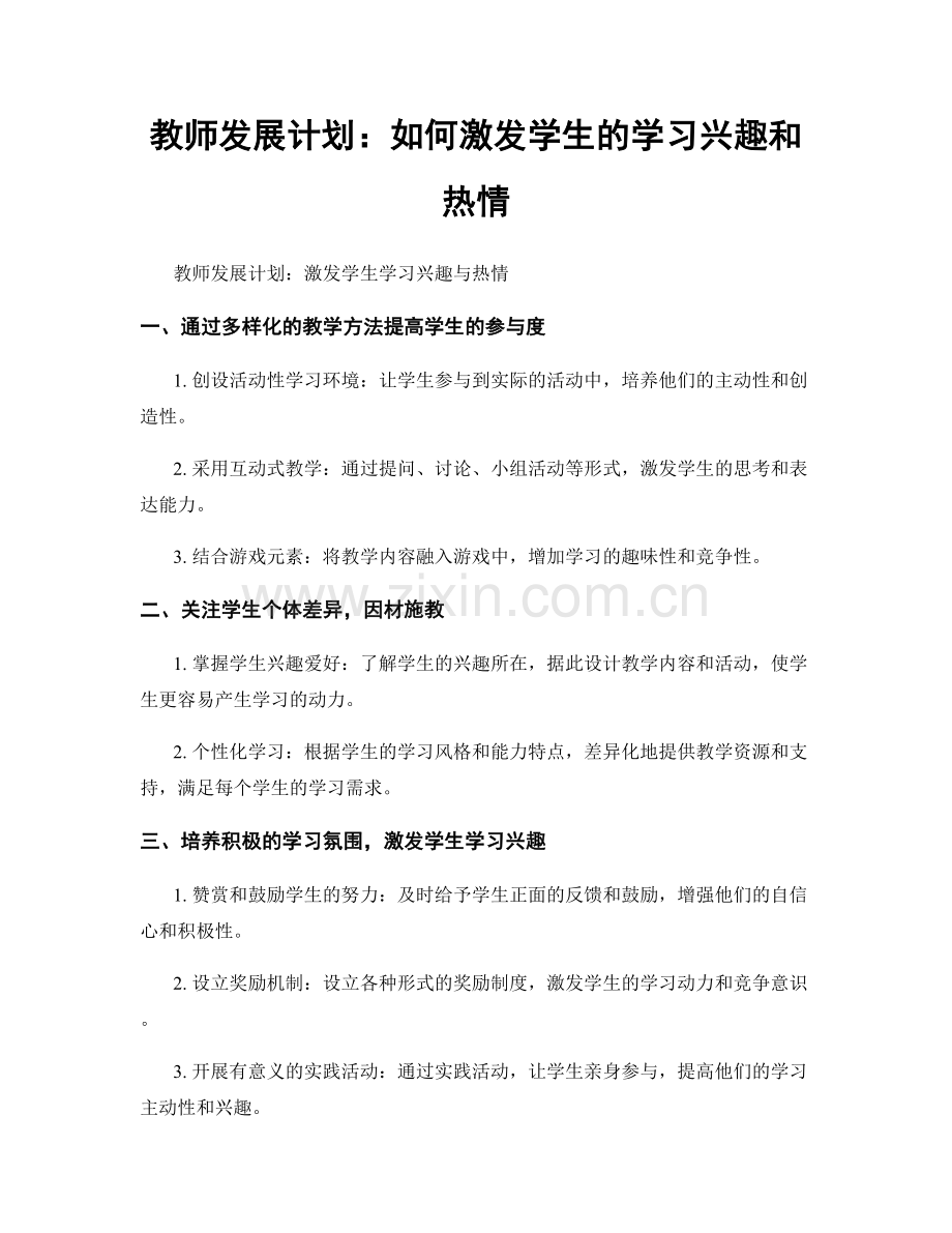 教师发展计划：如何激发学生的学习兴趣和热情.docx_第1页