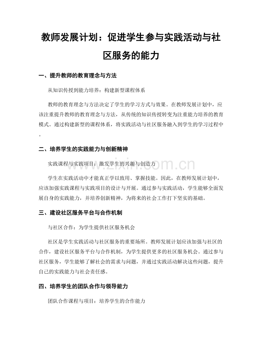 教师发展计划：促进学生参与实践活动与社区服务的能力.docx_第1页