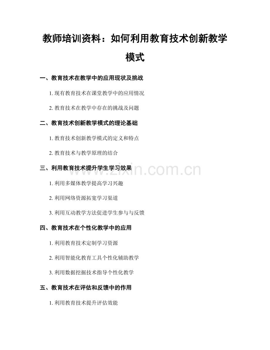 教师培训资料：如何利用教育技术创新教学模式.docx_第1页