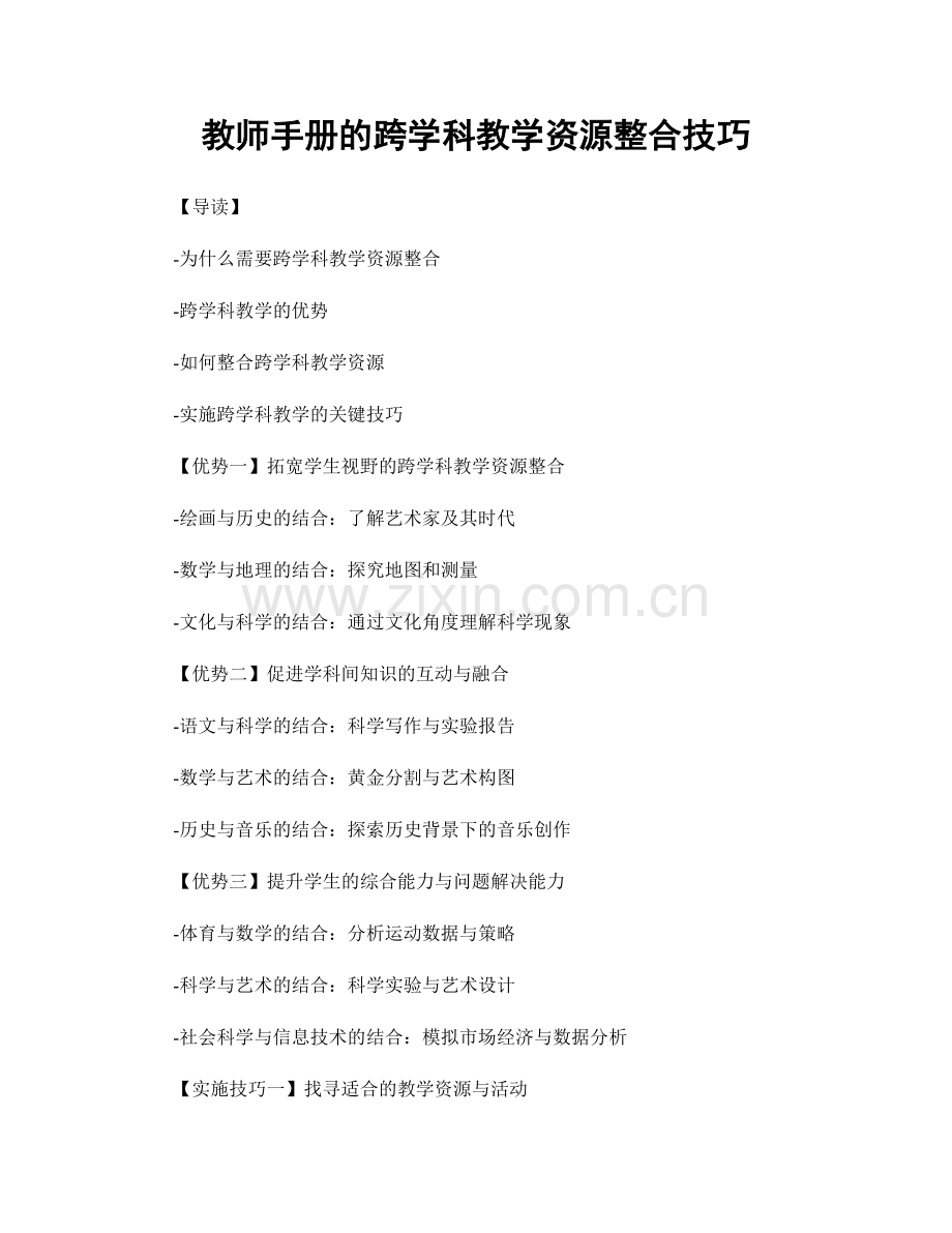 教师手册的跨学科教学资源整合技巧.docx_第1页