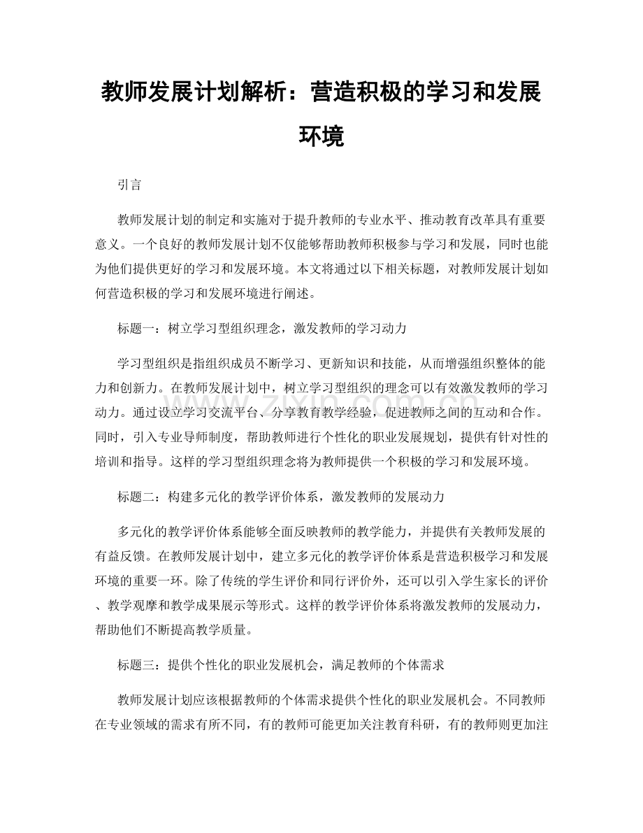 教师发展计划解析：营造积极的学习和发展环境.docx_第1页