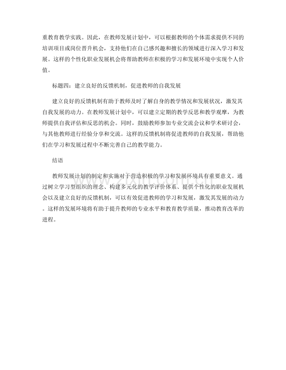 教师发展计划解析：营造积极的学习和发展环境.docx_第2页