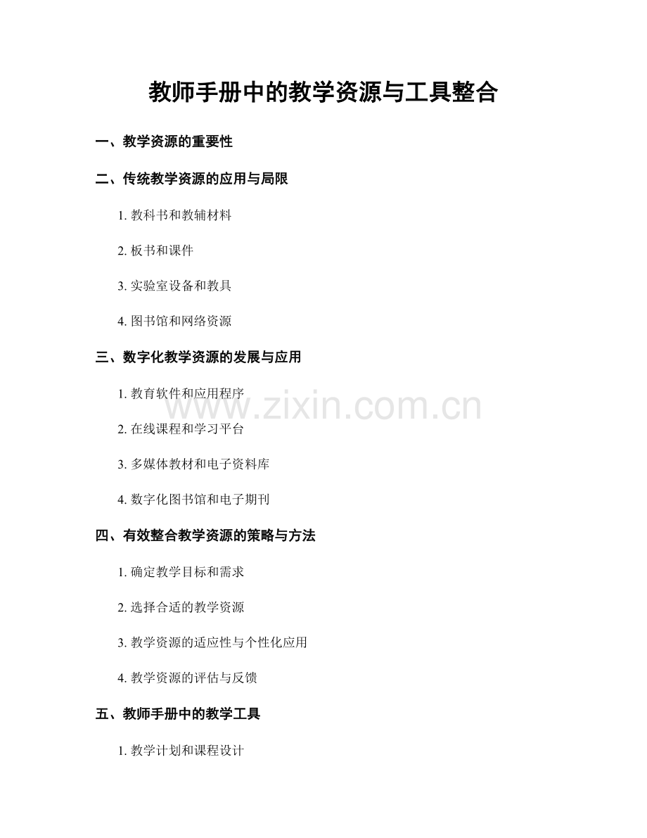 教师手册中的教学资源与工具整合.docx_第1页