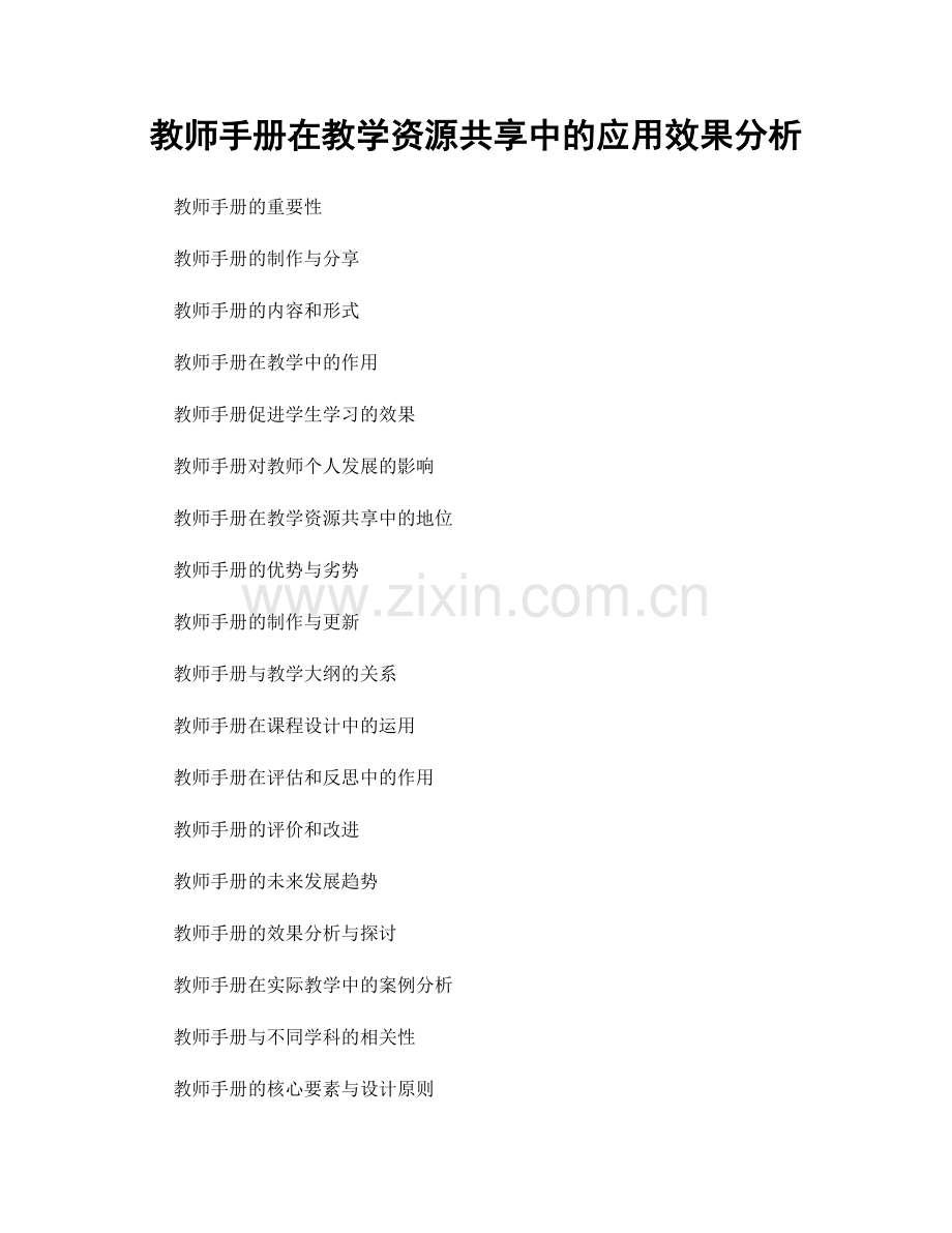 教师手册在教学资源共享中的应用效果分析.docx_第1页