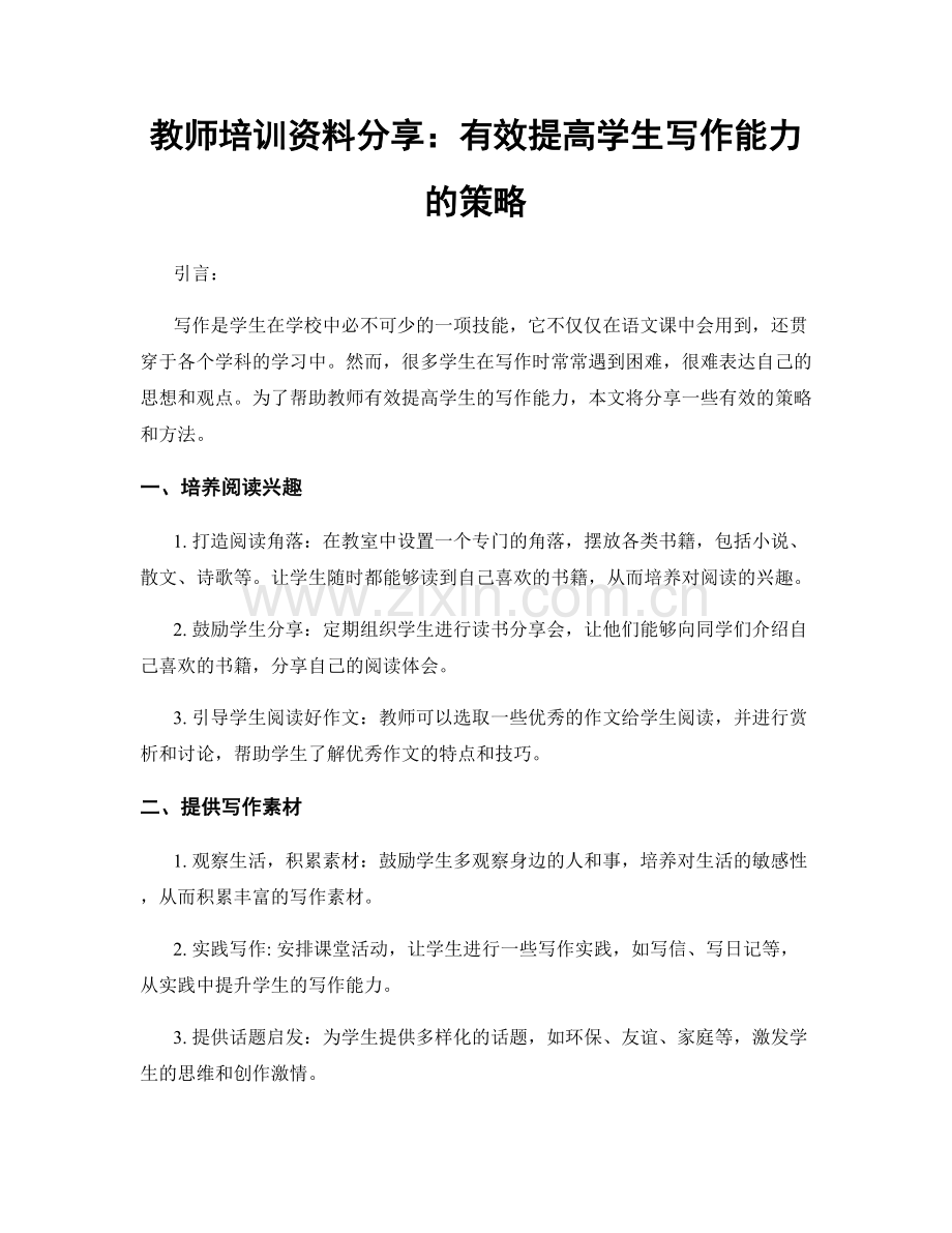 教师培训资料分享：有效提高学生写作能力的策略.docx_第1页