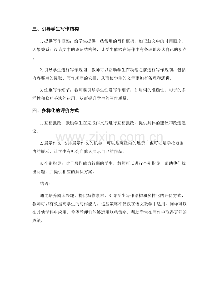 教师培训资料分享：有效提高学生写作能力的策略.docx_第2页