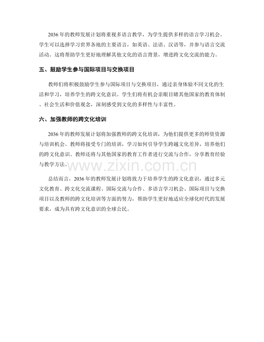 2036年的教师发展计划：培养学生的跨文化意识.docx_第2页