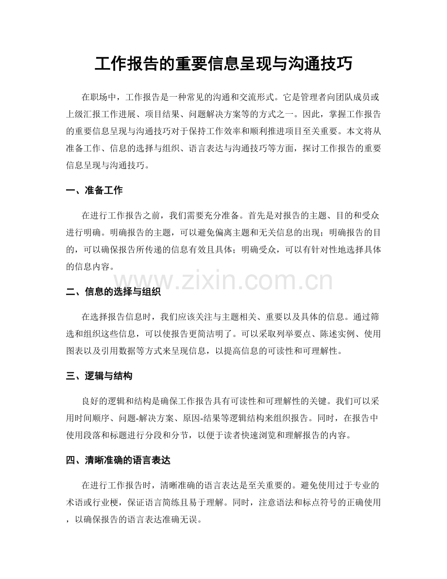 工作报告的重要信息呈现与沟通技巧.docx_第1页