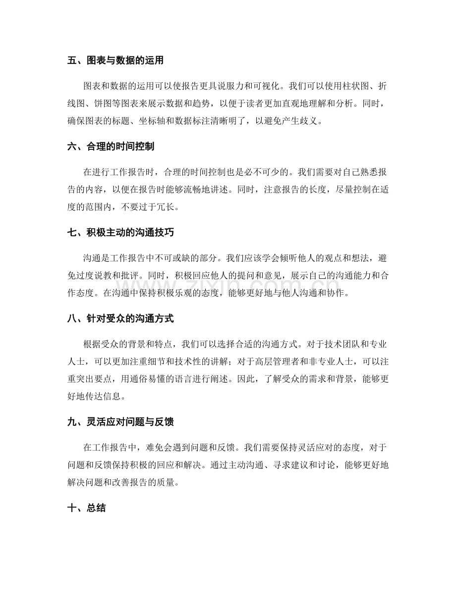 工作报告的重要信息呈现与沟通技巧.docx_第2页