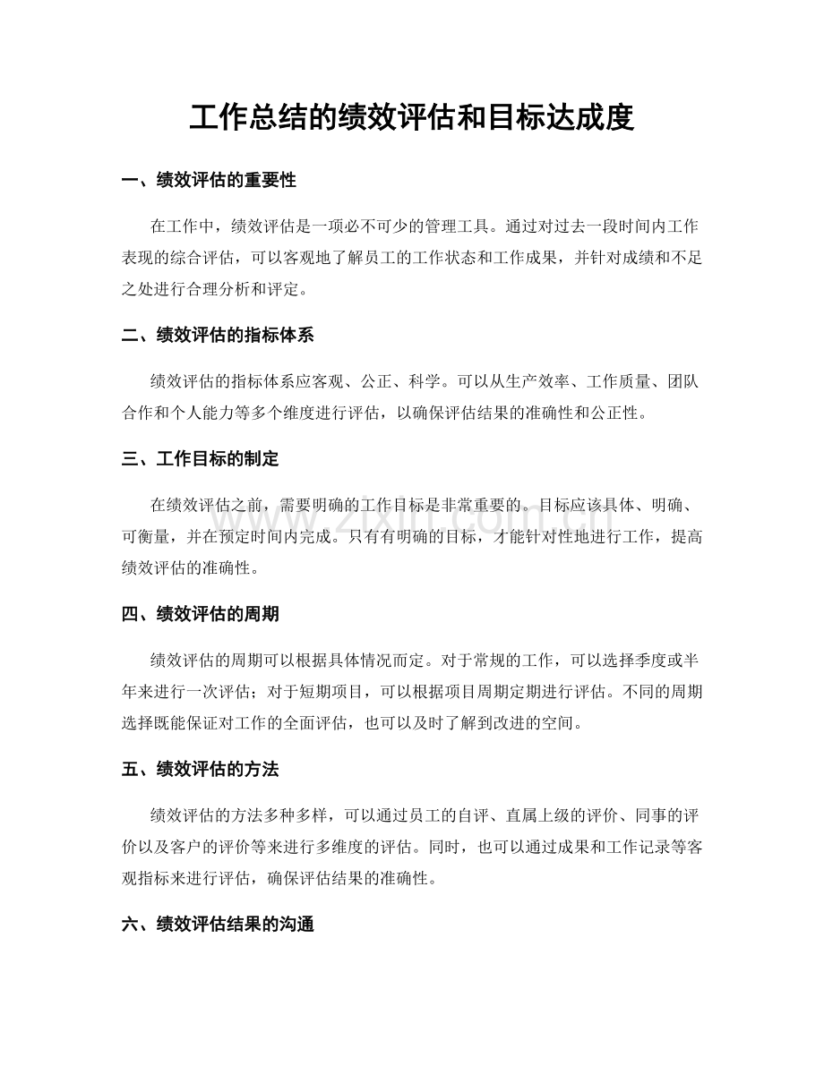 工作总结的绩效评估和目标达成度.docx_第1页