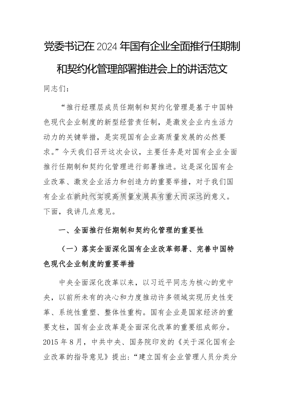 党委书记在2024年国有企业全面推行任期制和契约化管理部署推进会上的讲话范文.docx_第1页