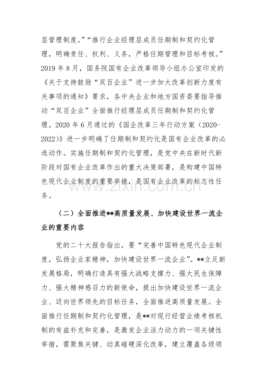 党委书记在2024年国有企业全面推行任期制和契约化管理部署推进会上的讲话范文.docx_第2页