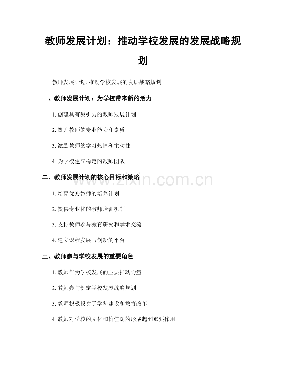 教师发展计划：推动学校发展的发展战略规划.docx_第1页