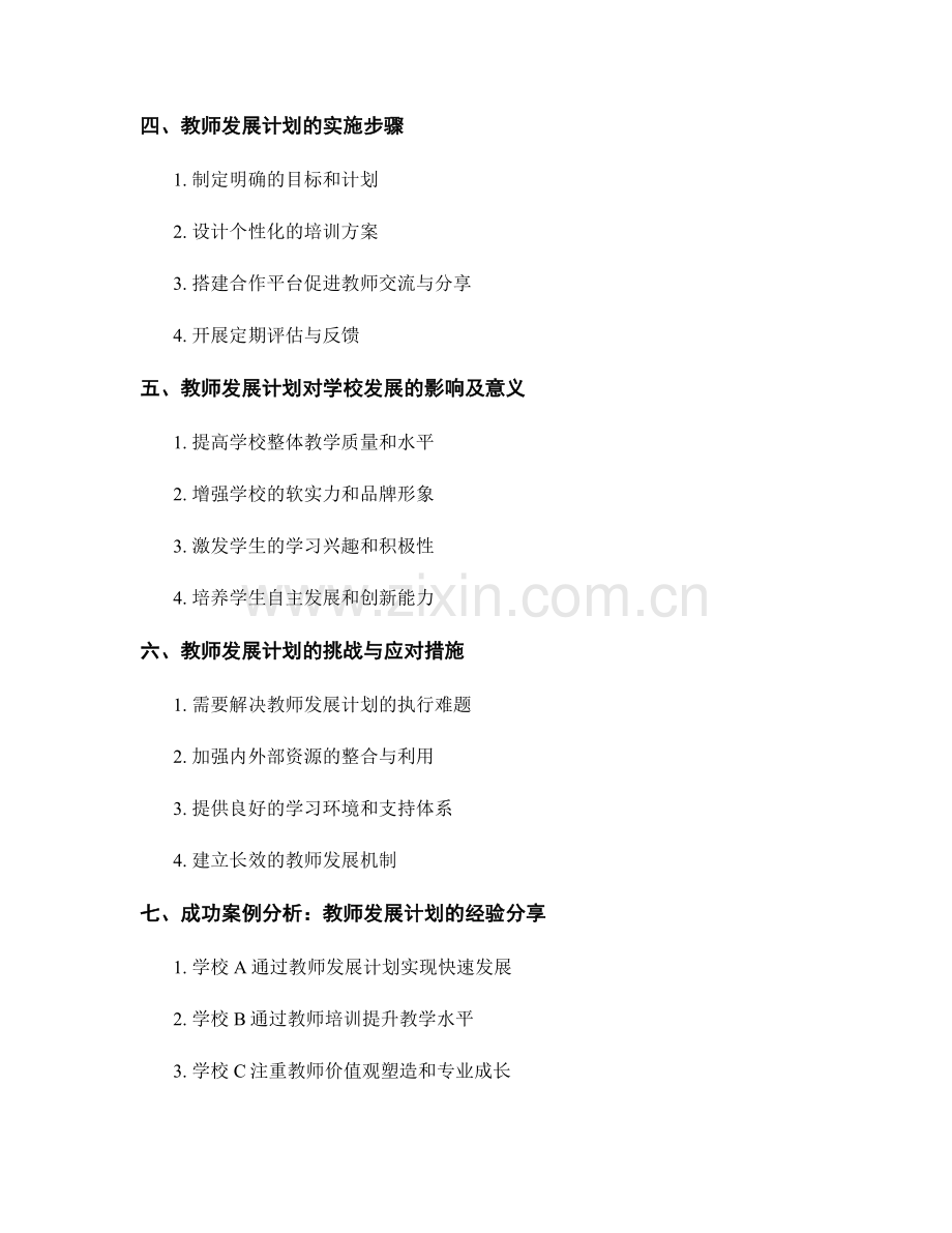 教师发展计划：推动学校发展的发展战略规划.docx_第2页