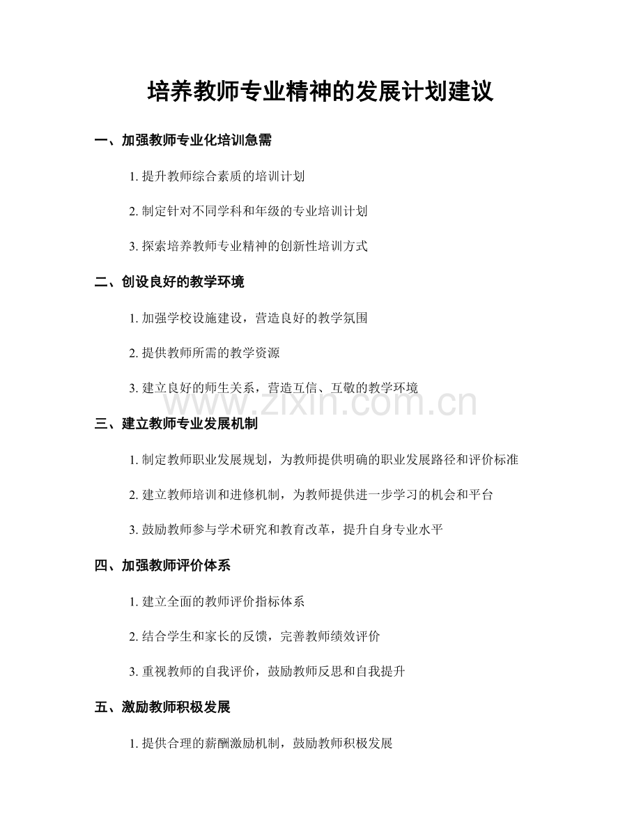 培养教师专业精神的发展计划建议.docx_第1页