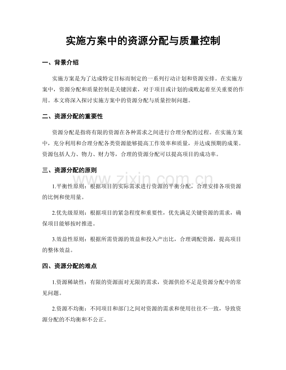 实施方案中的资源分配与质量控制.docx_第1页