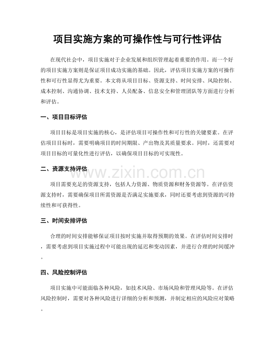 项目实施方案的可操作性与可行性评估.docx_第1页