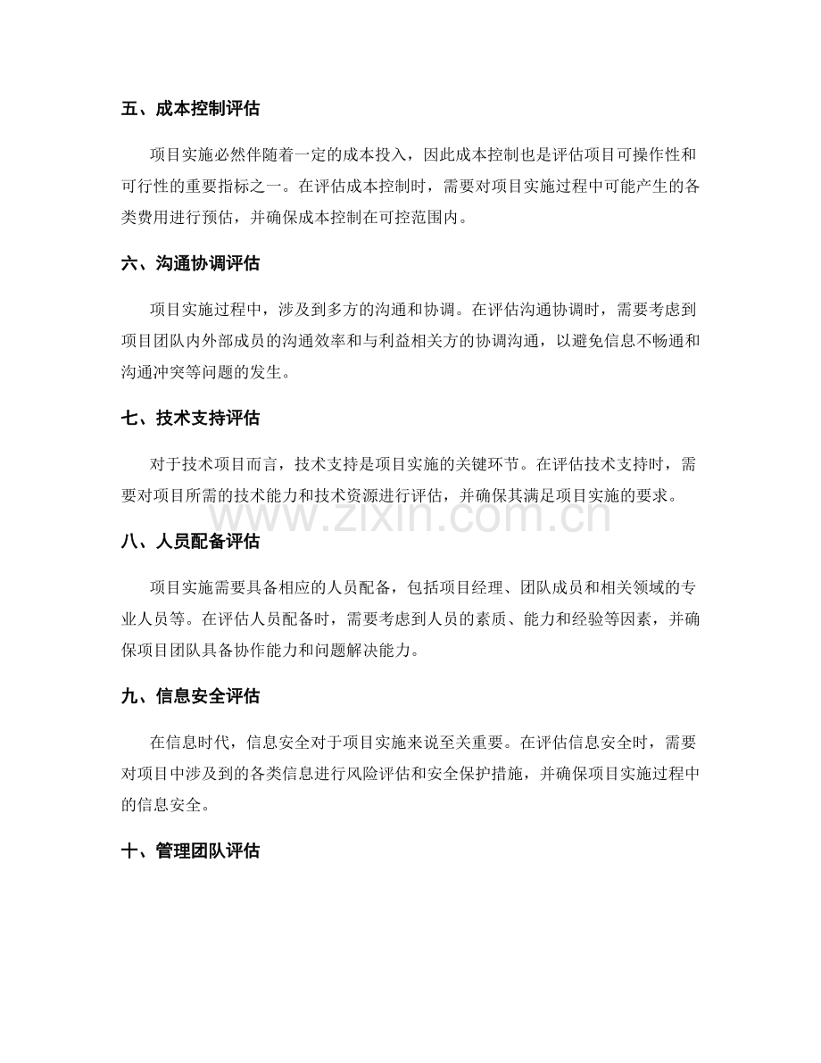 项目实施方案的可操作性与可行性评估.docx_第2页