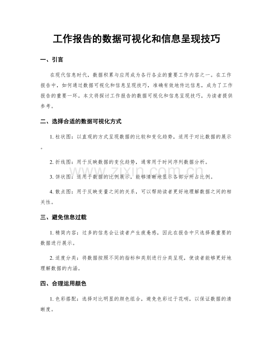 工作报告的数据可视化和信息呈现技巧.docx_第1页