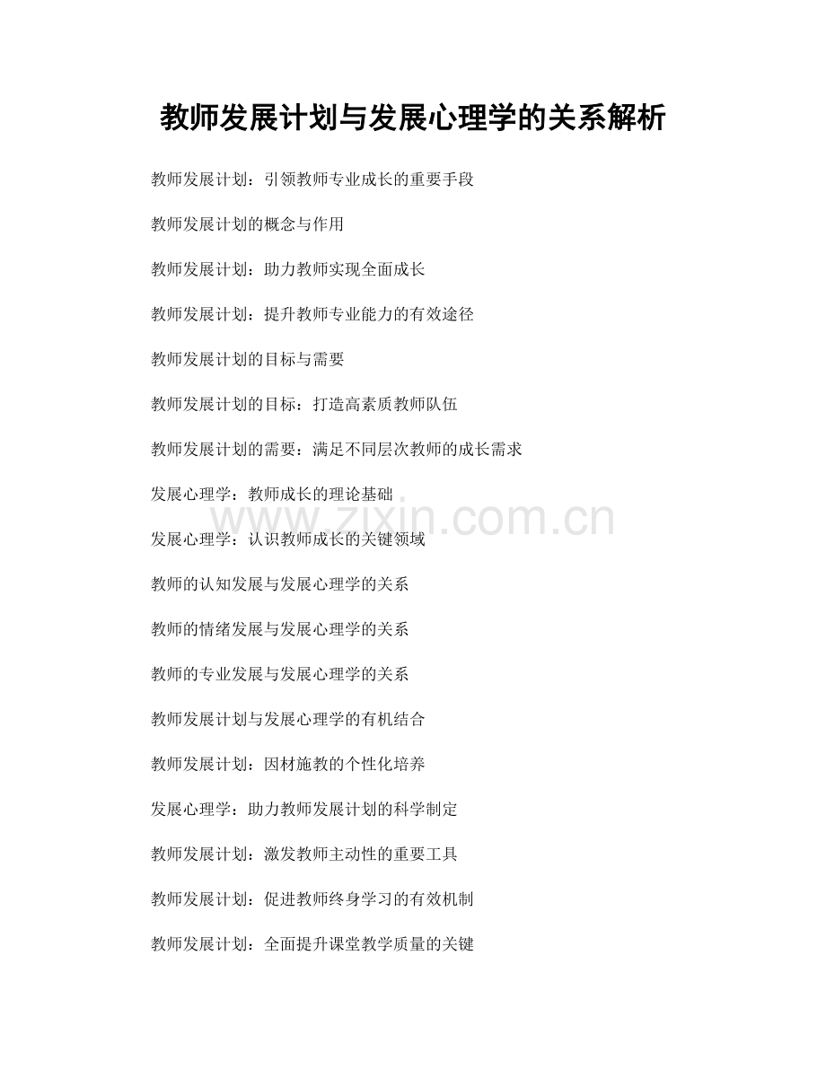 教师发展计划与发展心理学的关系解析.docx_第1页