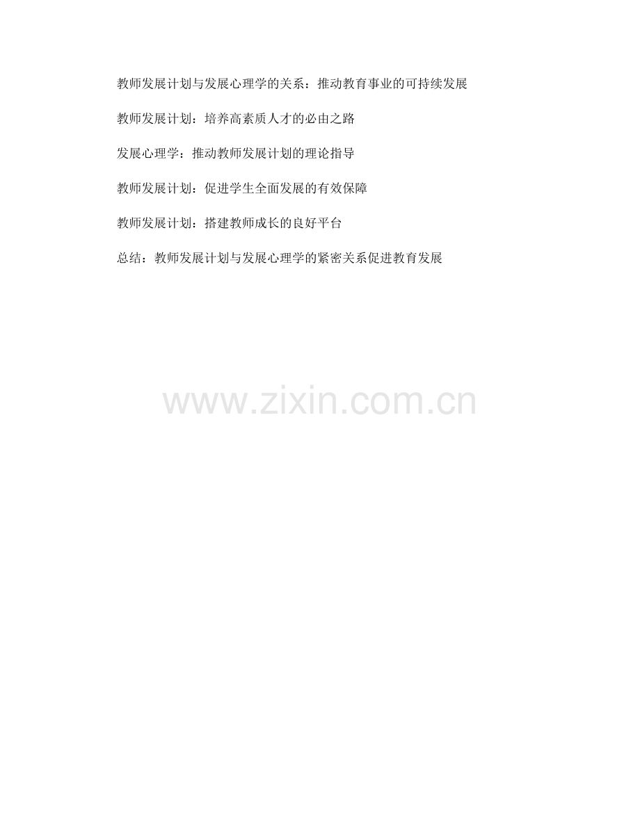 教师发展计划与发展心理学的关系解析.docx_第2页