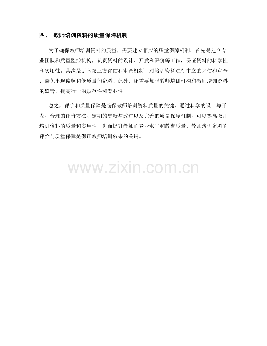 教师培训资料的评价与质量保障.docx_第2页