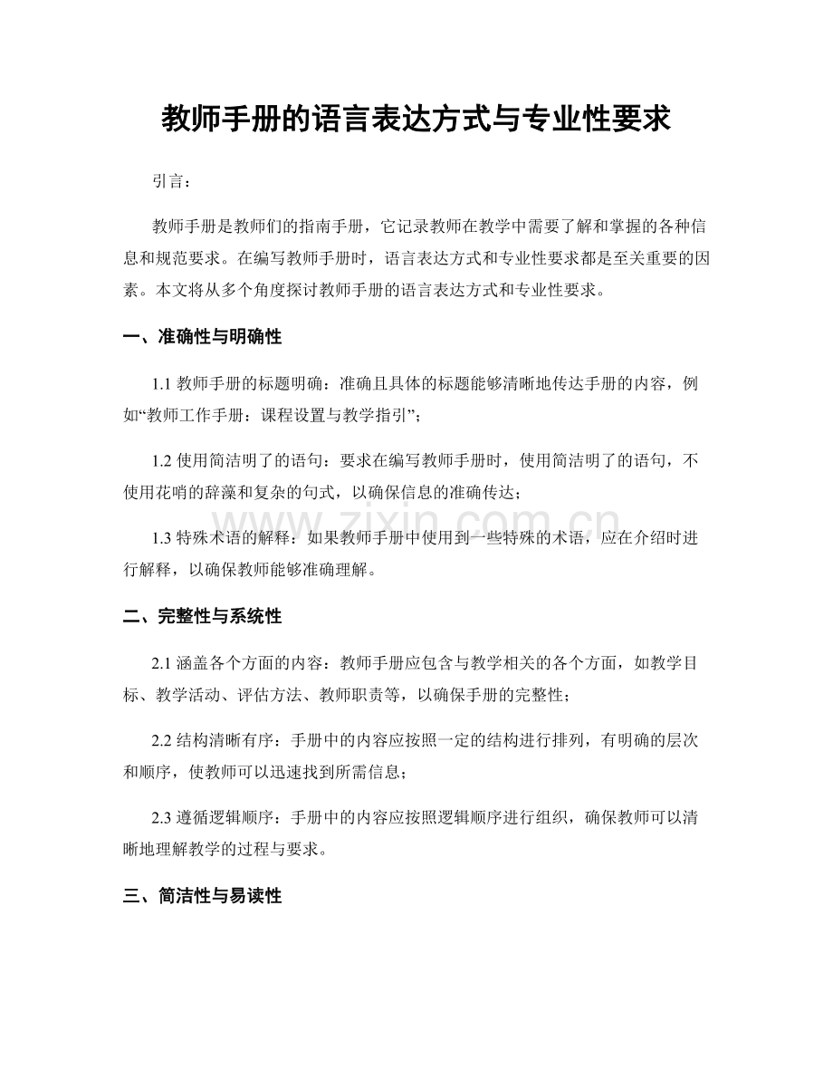 教师手册的语言表达方式与专业性要求.docx_第1页