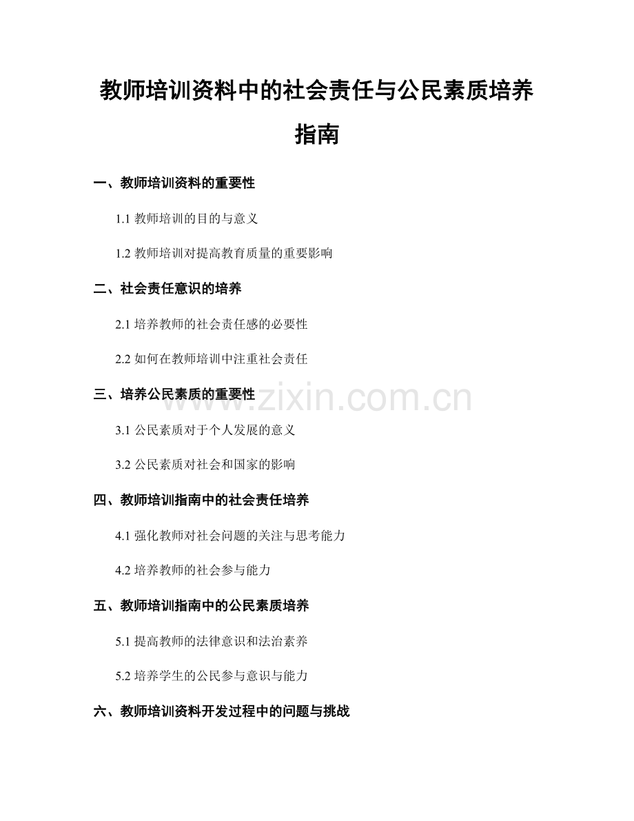 教师培训资料中的社会责任与公民素质培养指南.docx_第1页