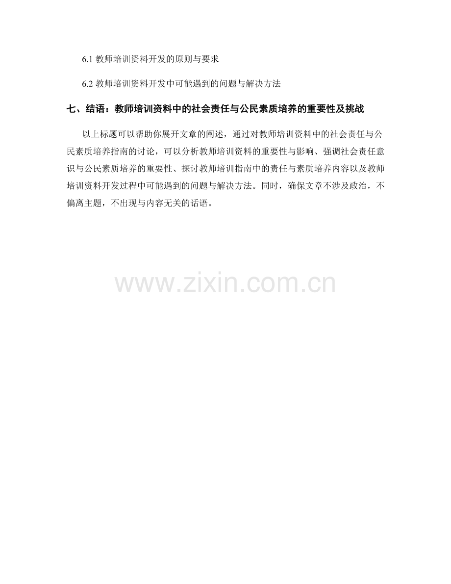 教师培训资料中的社会责任与公民素质培养指南.docx_第2页