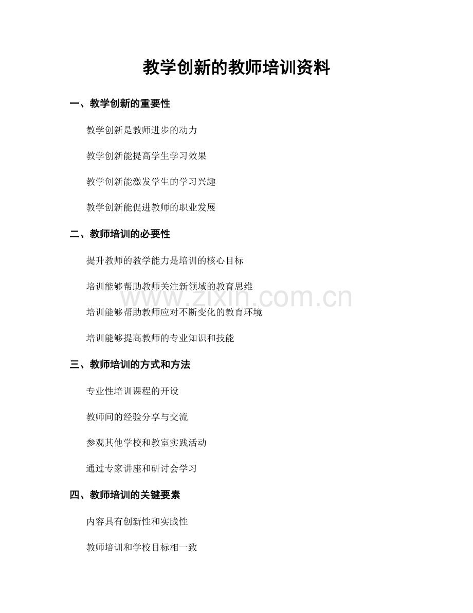 教学创新的教师培训资料.docx_第1页