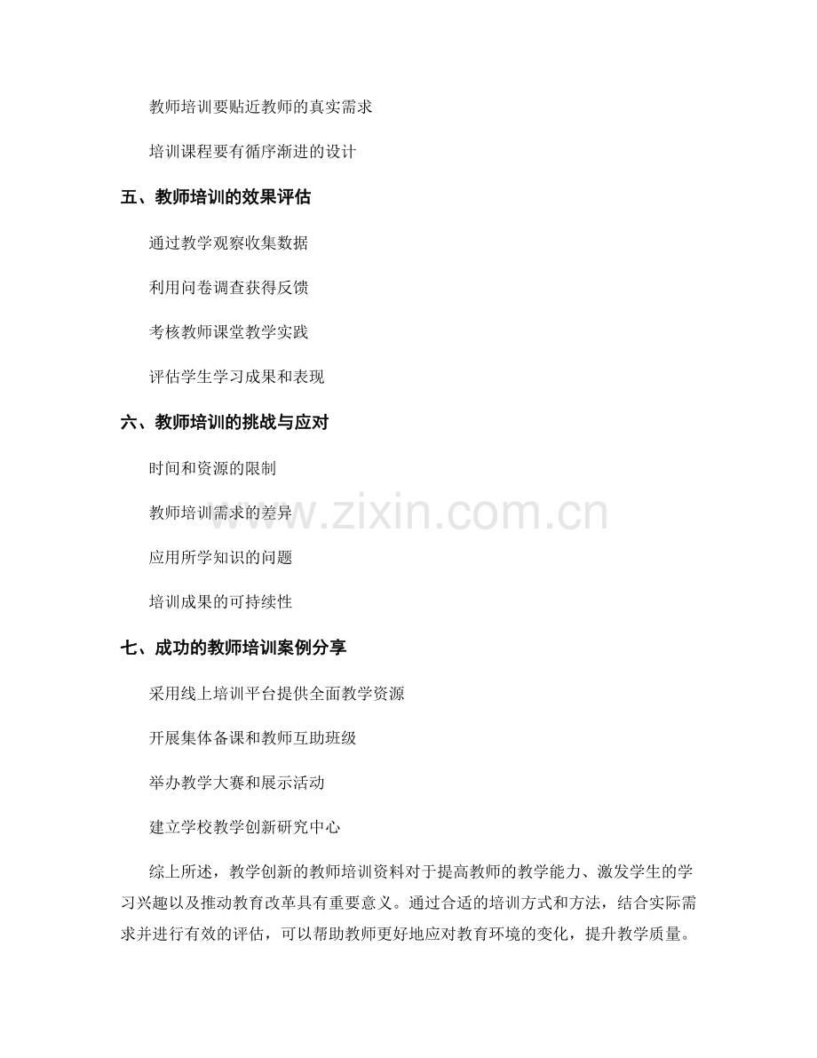 教学创新的教师培训资料.docx_第2页