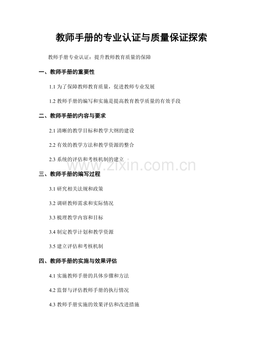 教师手册的专业认证与质量保证探索.docx_第1页