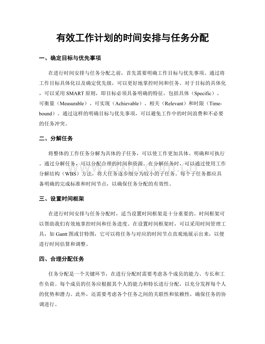 有效工作计划的时间安排与任务分配.docx_第1页