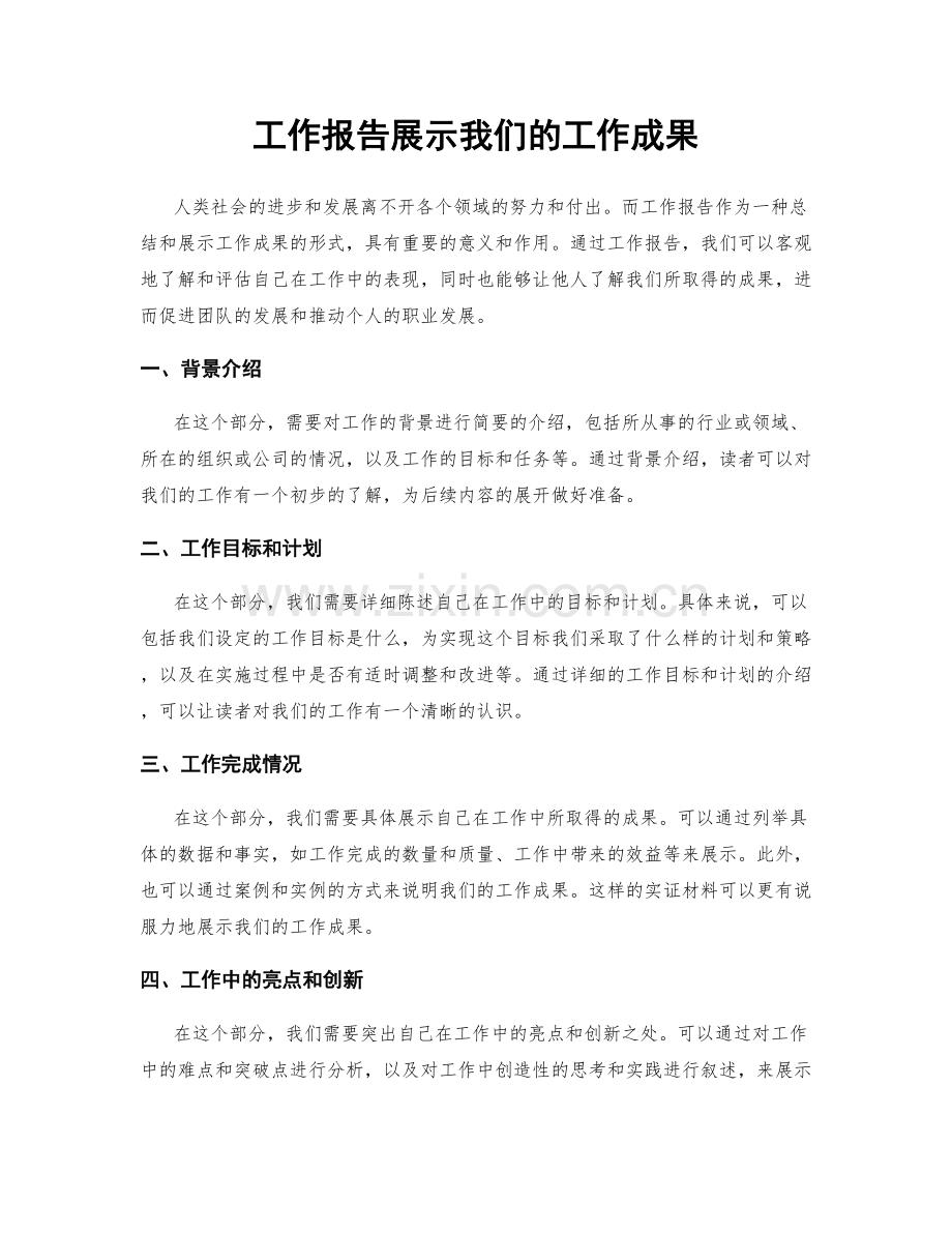 工作报告展示我们的工作成果.docx_第1页