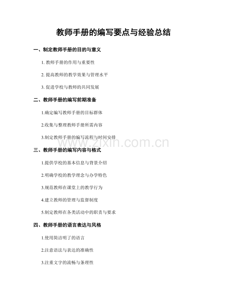 教师手册的编写要点与经验总结.docx_第1页