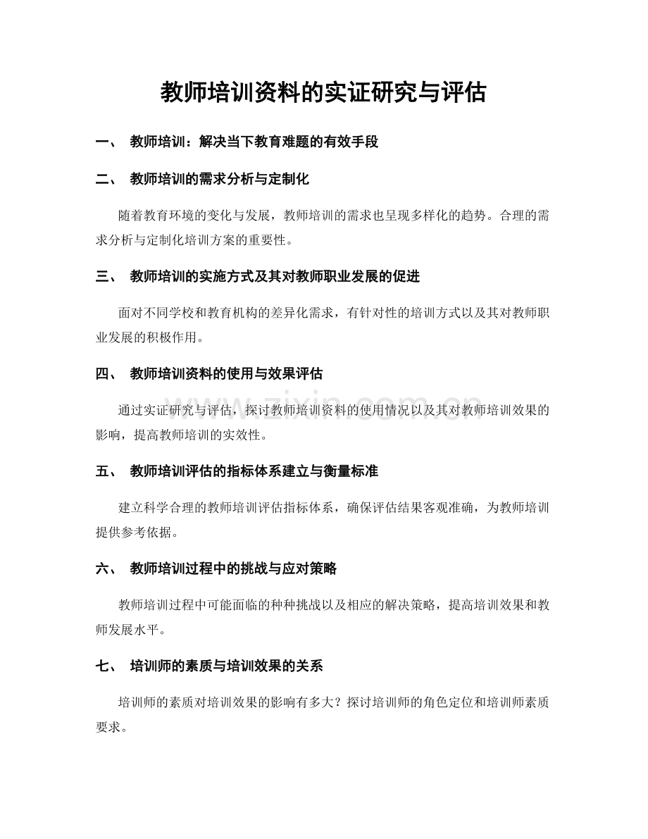 教师培训资料的实证研究与评估.docx_第1页