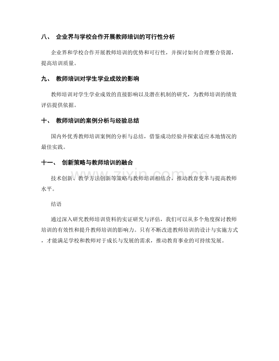 教师培训资料的实证研究与评估.docx_第2页