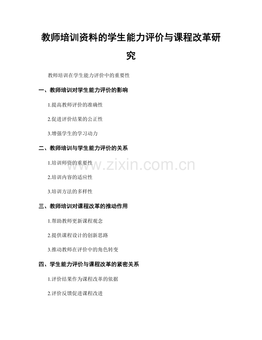 教师培训资料的学生能力评价与课程改革研究.docx_第1页