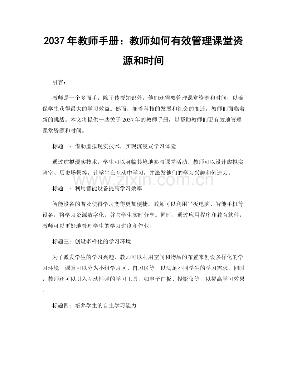 2037年教师手册：教师如何有效管理课堂资源和时间.docx_第1页