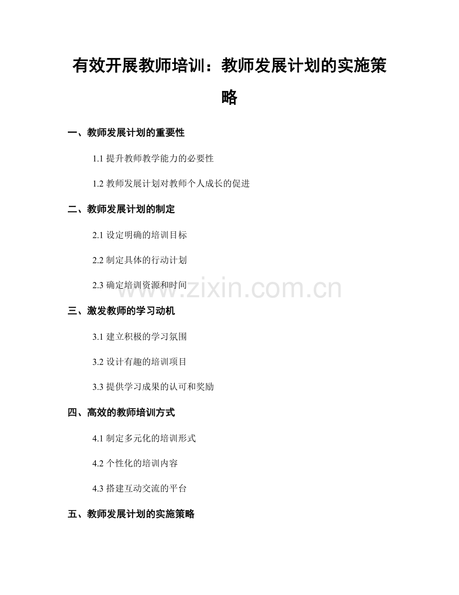 有效开展教师培训：教师发展计划的实施策略.docx_第1页