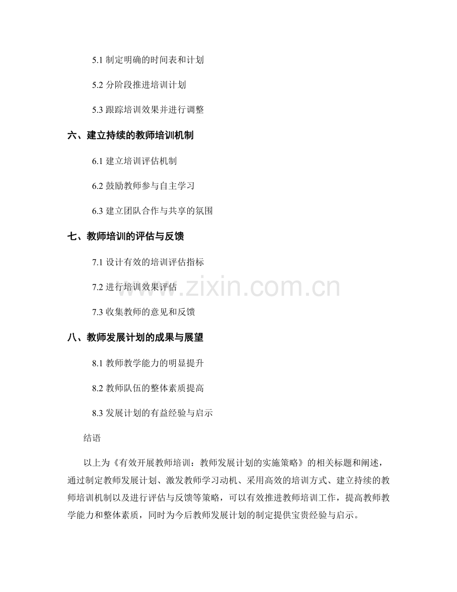 有效开展教师培训：教师发展计划的实施策略.docx_第2页