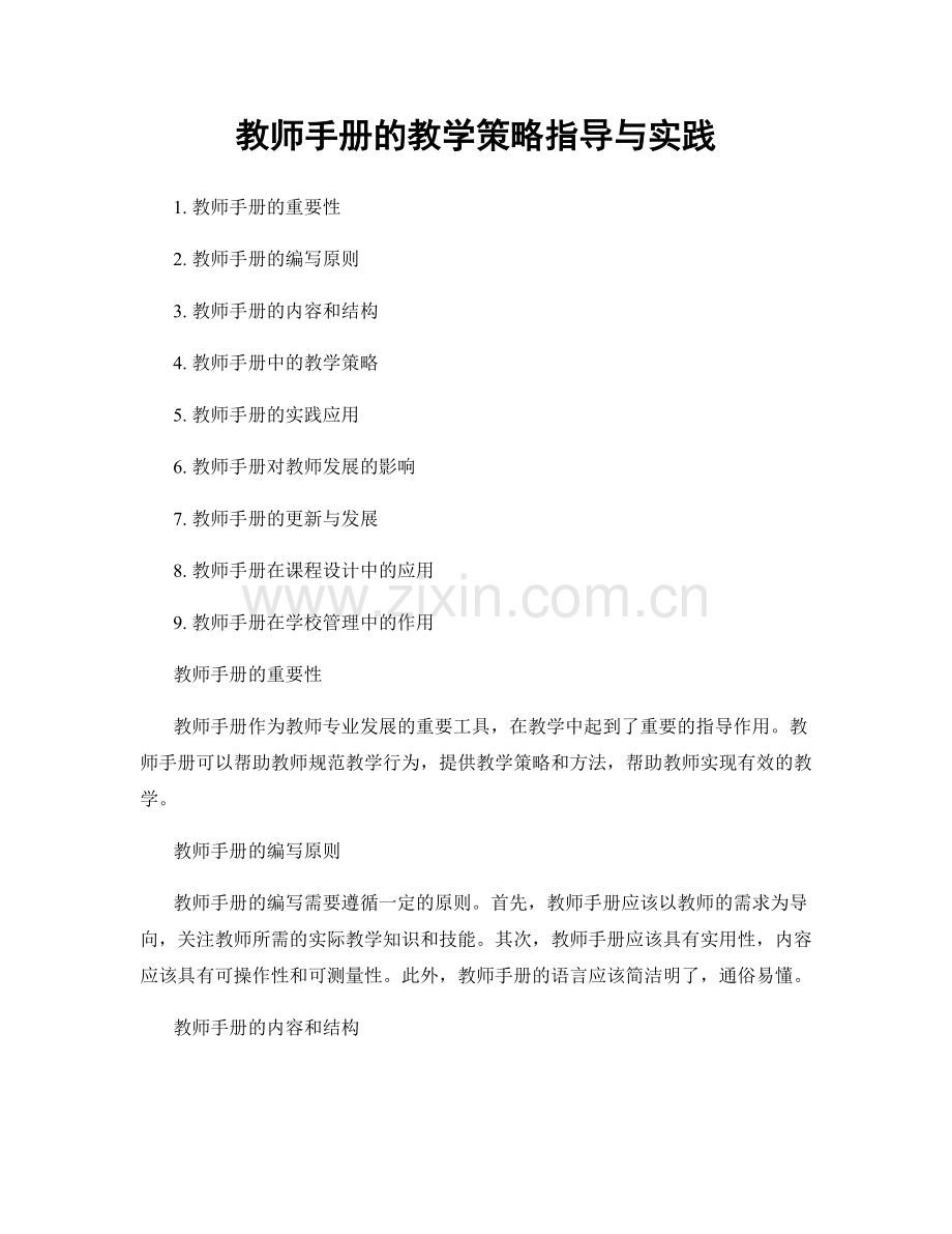 教师手册的教学策略指导与实践.docx_第1页