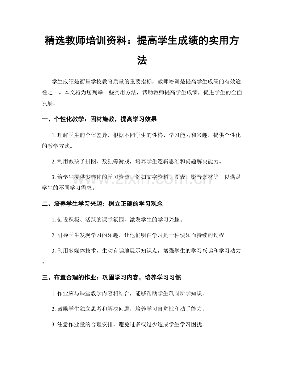 教师培训资料：提高学生成绩的实用方法.docx_第1页