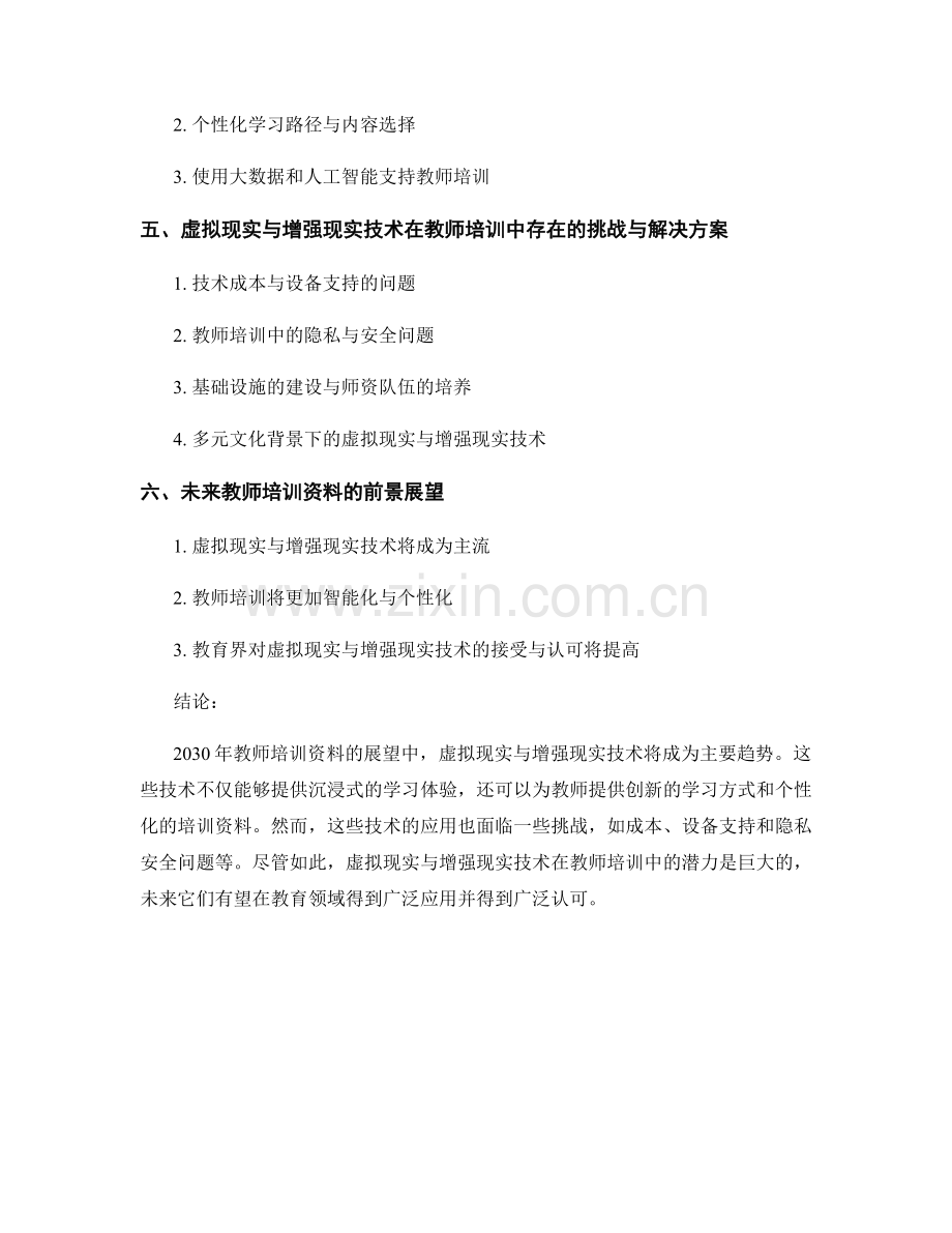 2030年教师培训资料展望：虚拟现实与增强现实技术.docx_第2页