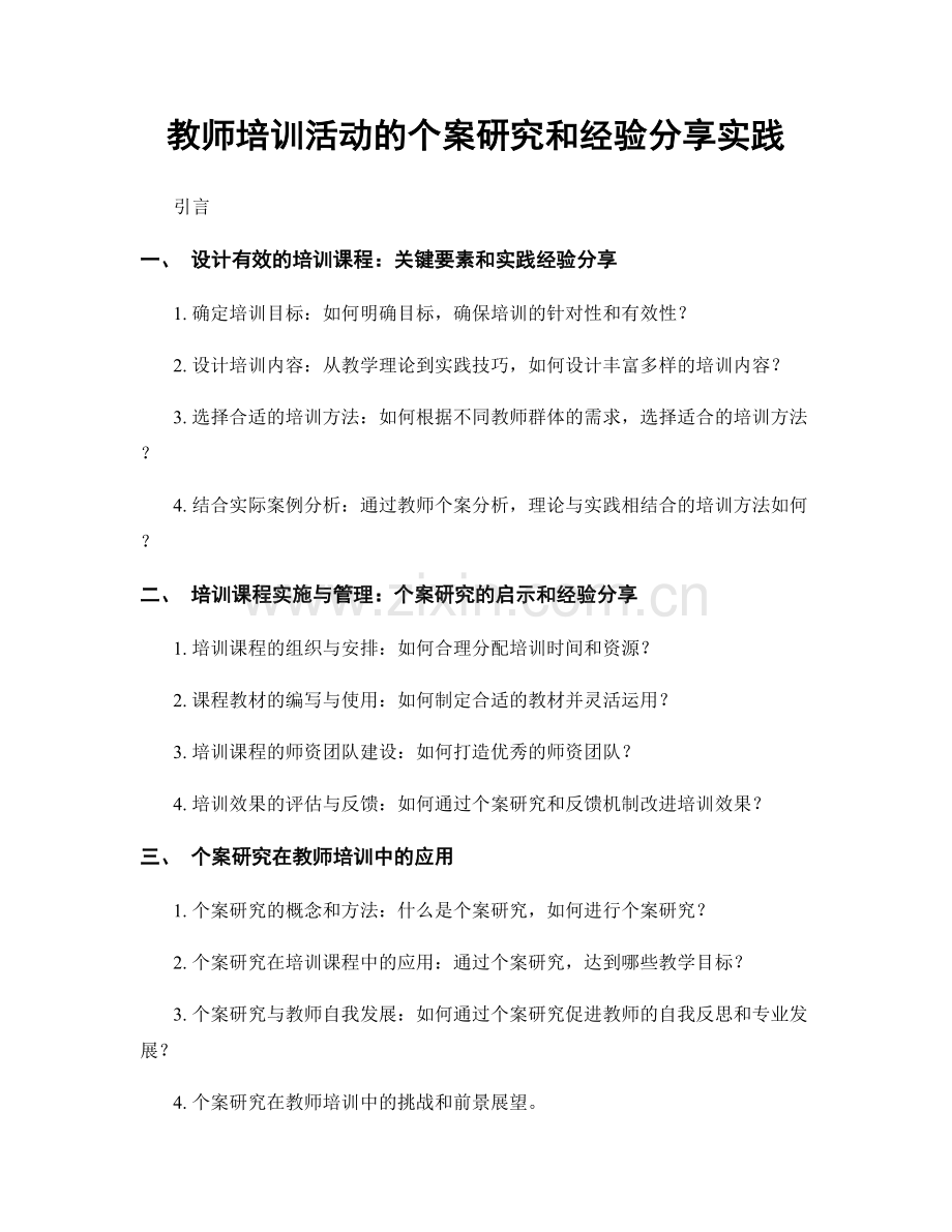 教师培训活动的个案研究和经验分享实践.docx_第1页