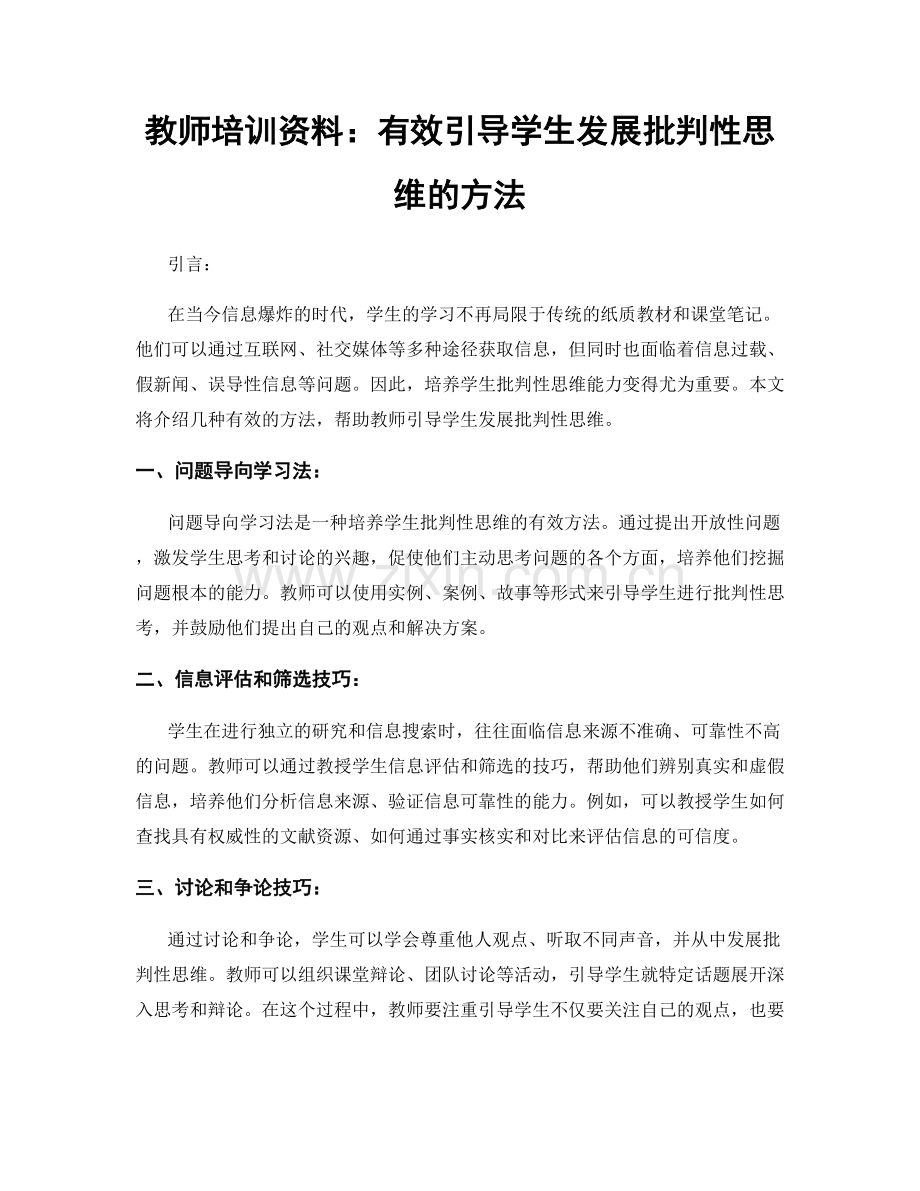 教师培训资料：有效引导学生发展批判性思维的方法.docx_第1页